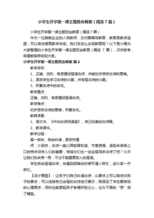 小学生开学第一课主题班会教案（精选7篇）