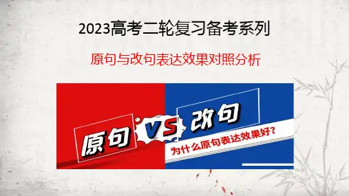 高考语文专项复习：原句与改句表达效果对比分析课件