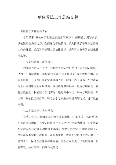 单位普法工作总结2篇