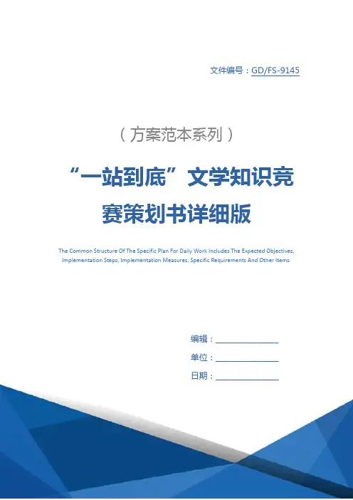 “一站到底”文学知识竞赛策划书详细版