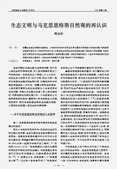 生态文明与马克思恩格斯自然观的再认识