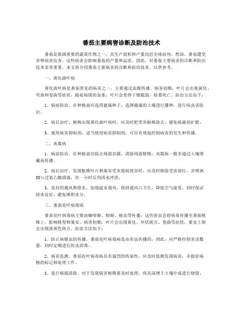 番茄主要病害诊断及防治技术