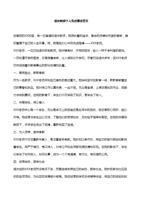 退休教师个人先进事迹范文