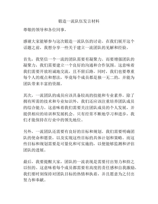 锻造一流队伍发言材料