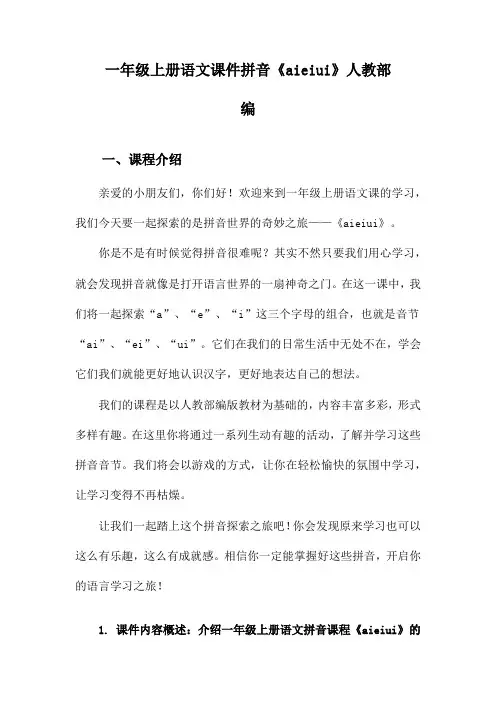 一年级上册语文课件拼音《aieiui》人教部编