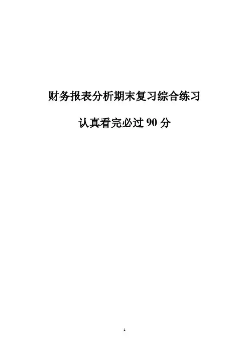 财务报表分析-期末考试复习题