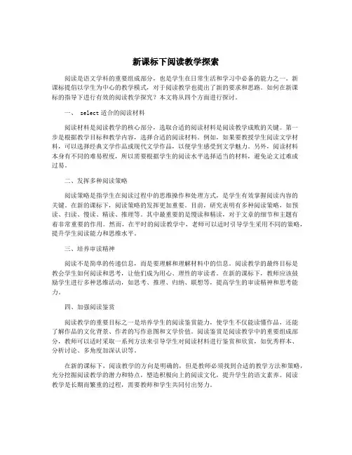 新课标下阅读教学探索