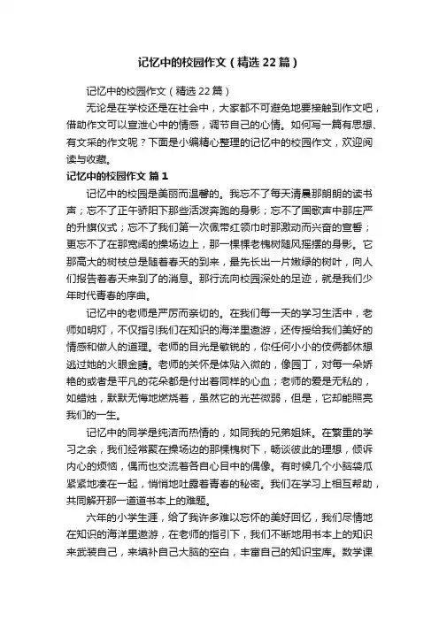 记忆中的校园作文（精选22篇）