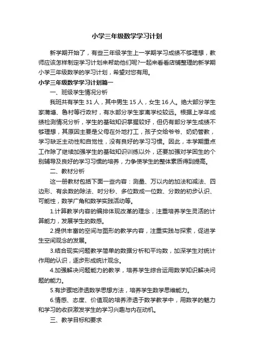 小学三年级数学学习计划