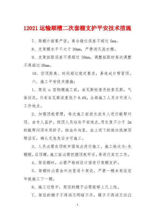 12021运输顺槽二次套棚支护安全技术措施