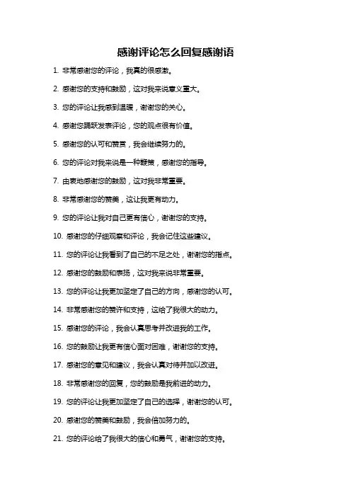 感谢评论怎么回复感谢语