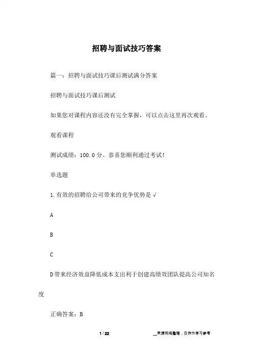 招聘与面试技巧答案