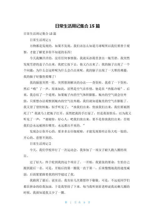 日常生活周记集合15篇