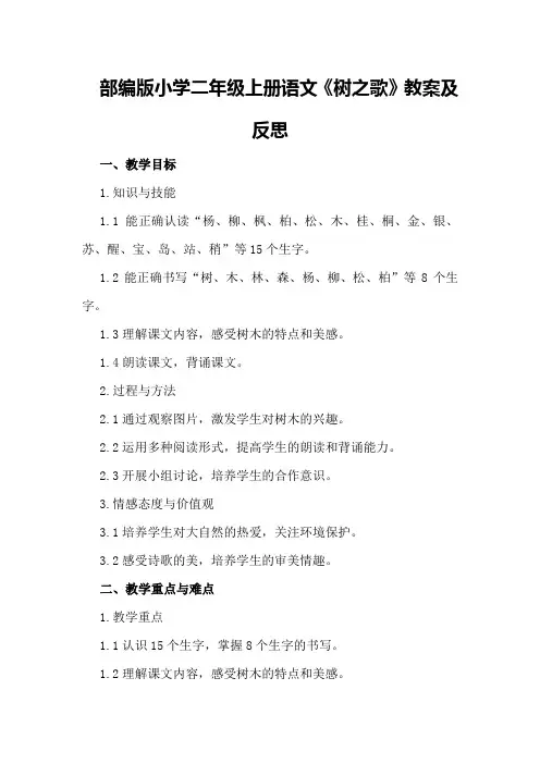 部编版小学二年级上册语文 《树之歌》教案及反思