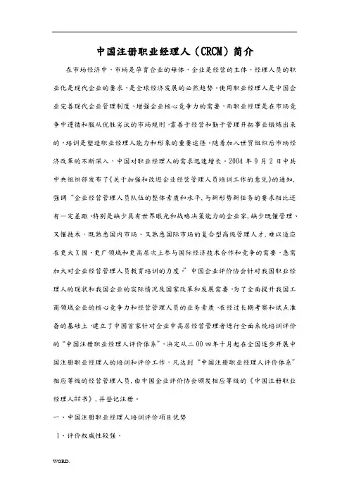 中国注册职业经理人(CRCM)简介