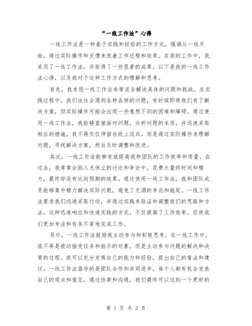 “一线工作法”心得