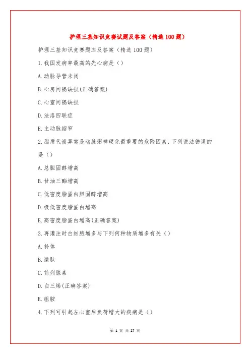 护理三基知识竞赛试题及答案(精选100题)