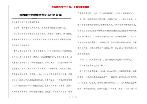 我的拿手好戏作文大全400字10篇