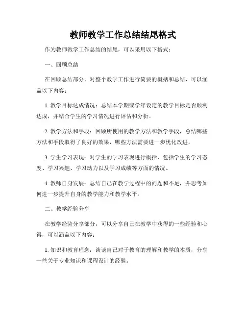 教师教学工作总结结尾格式
