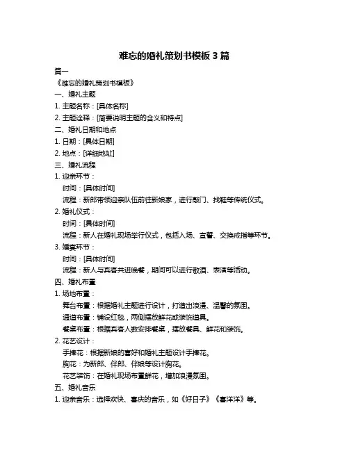 难忘的婚礼策划书模板3篇
