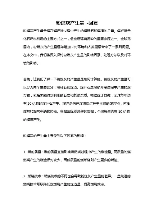 粉煤灰产生量 -回复