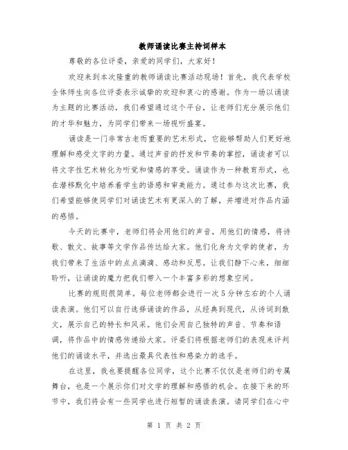 教师诵读比赛主持词样本