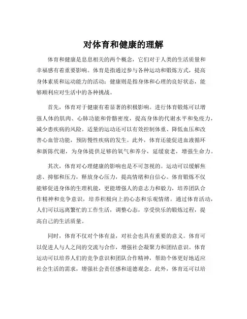 对体育和健康的理解