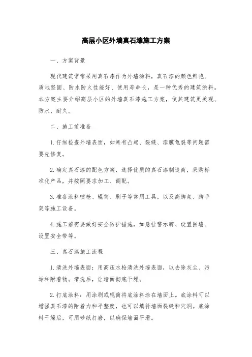 高层小区外墙真石漆施工方案