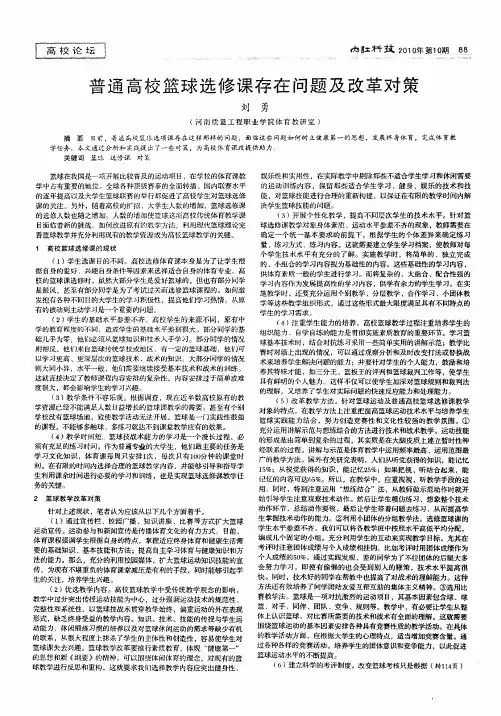 普通高校篮球选修课存在问题及改革对策
