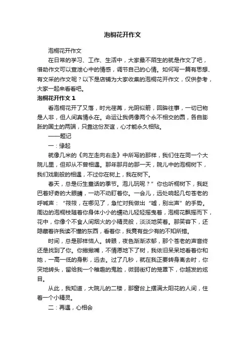 泡桐花开作文