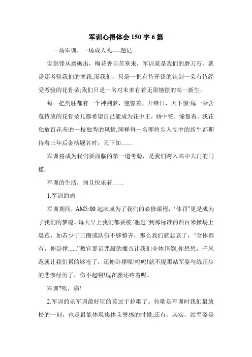 军训心得体会150字6篇 .doc