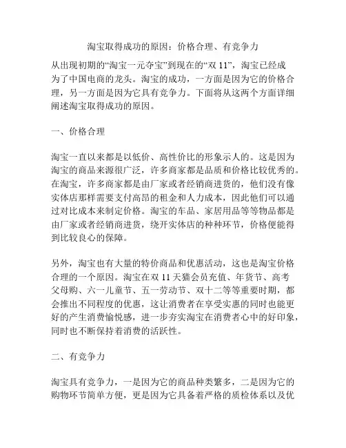 淘宝取得成功的原因：价格合理、有竞争力