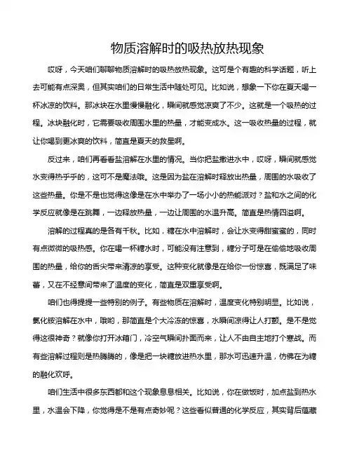 物质溶解时的吸热放热现象