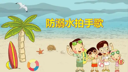 《防溺水拍手歌》PPT