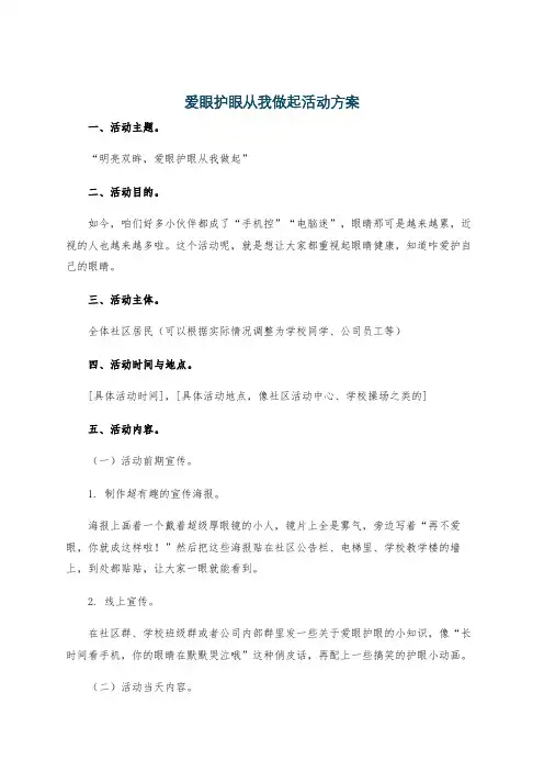 爱眼护眼从我做起活动方案