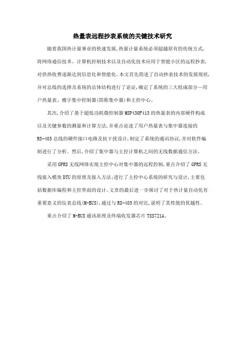 热量表远程抄表系统的关键技术研究