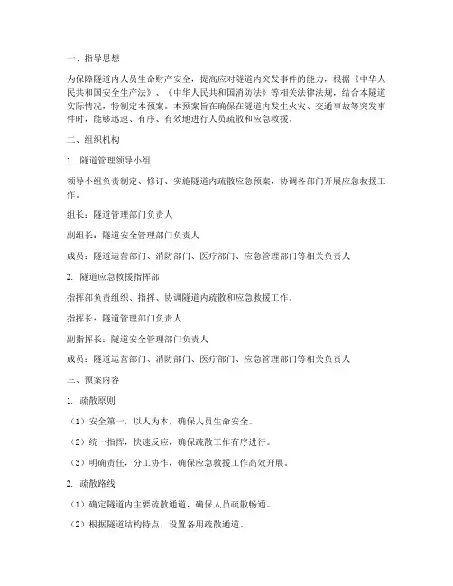 隧道内疏散应急预案范文