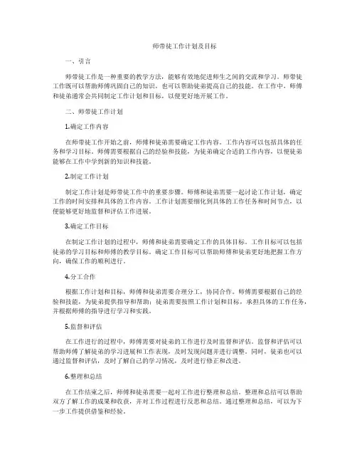 师带徒工作计划及目标
