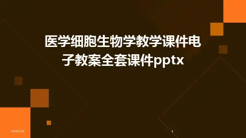 2024版医学细胞生物学教学课件电子教案全套课件pptx[1]