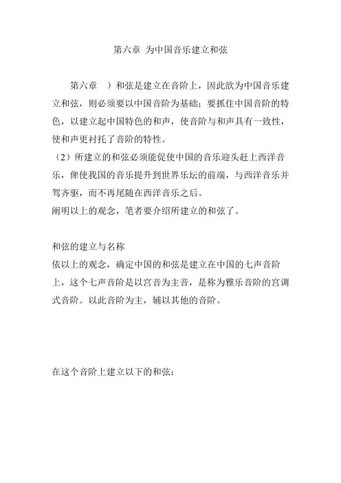 第六章 为中国音乐建立和弦