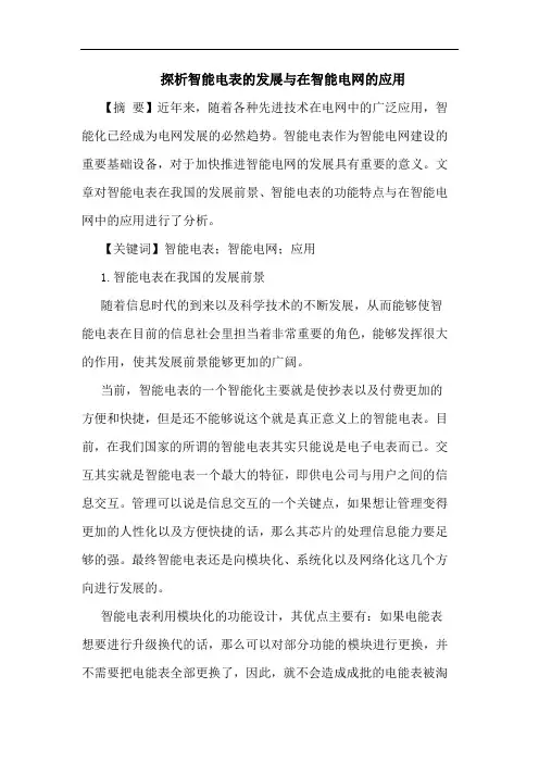 探析智能电表的发展与在智能电网的应用