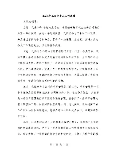 2024年见习生个人工作总结（2篇）