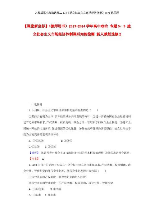 人教版高中政治选修二53《建立社会主义市场经济体制》练习题