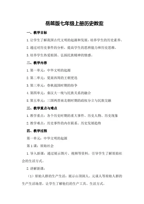 岳麓版七年级上册历史教案