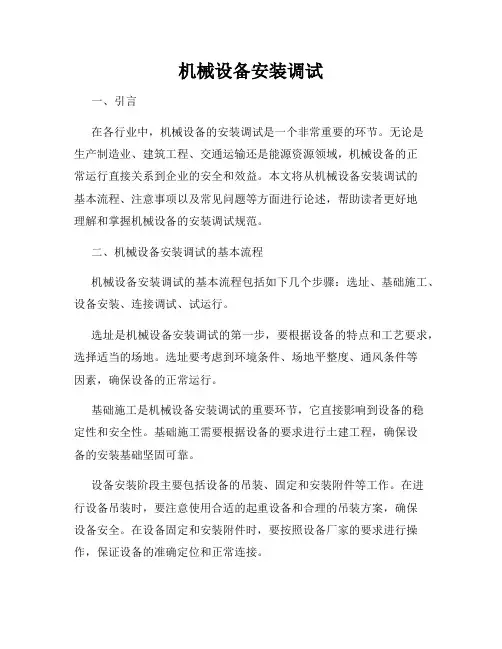 机械设备安装调试