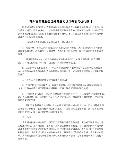 苏州古典商业街区外部空间设计分析与优化探讨