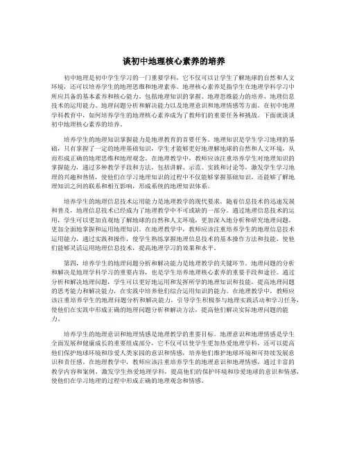 谈初中地理核心素养的培养