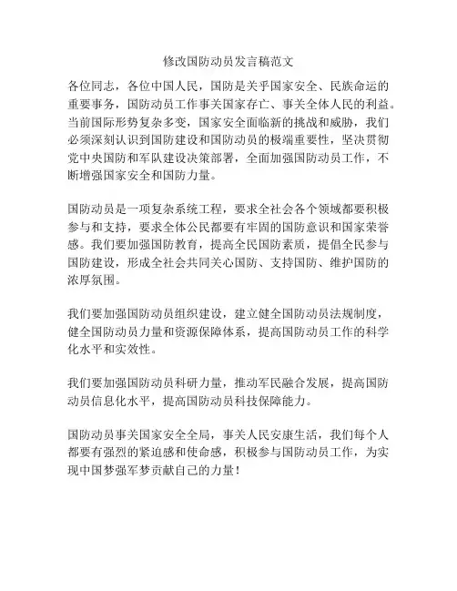 修改国防动员发言稿范文
