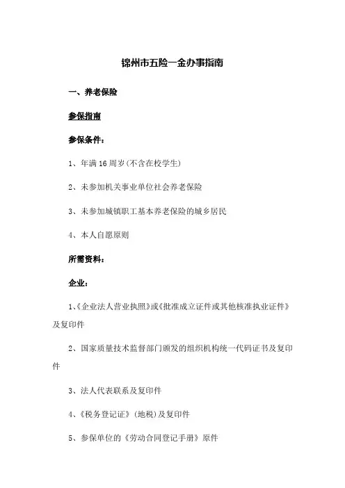 锦州市五险一金办事指南(2023版)