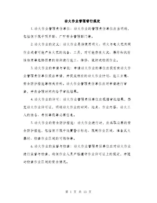 动火作业管理暂行规定（4篇）